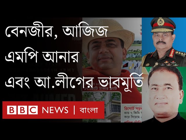 বেনজীর, আজিজ এবং এমপি আনার ইস্যু কেন আওয়ামী লীগের ভাবমূর্তীতে প্রভাব ফেলবে? BBC Bangla