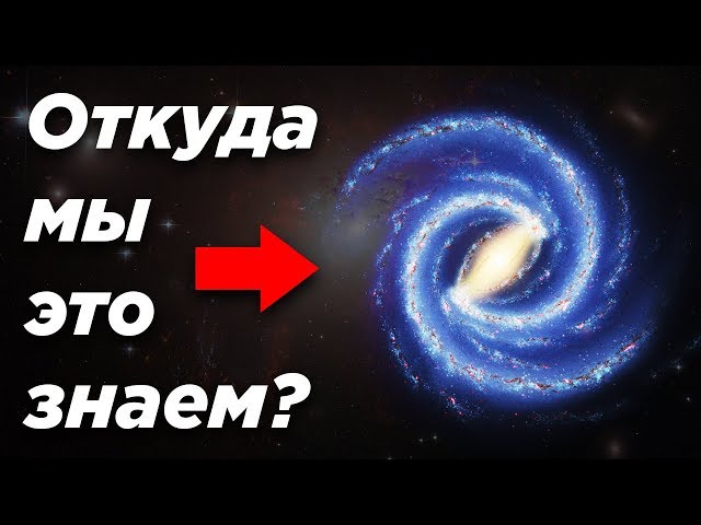Откуда мы знаем форму нашей галактики, если мы внутри неё?