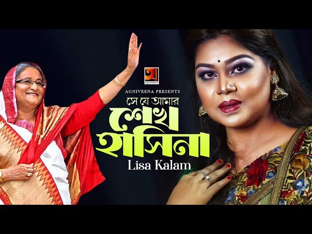 Se Je Amar Sheikh Hasina | সে যে আমার শেখ হাসিনা | Lisa Kalam | Bangla New Music Video  2019
