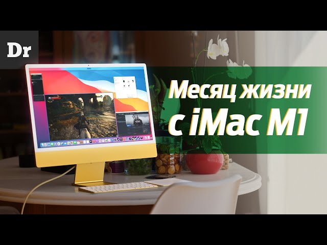 Месяц жизни с iMac на M1 | ОБЗОР