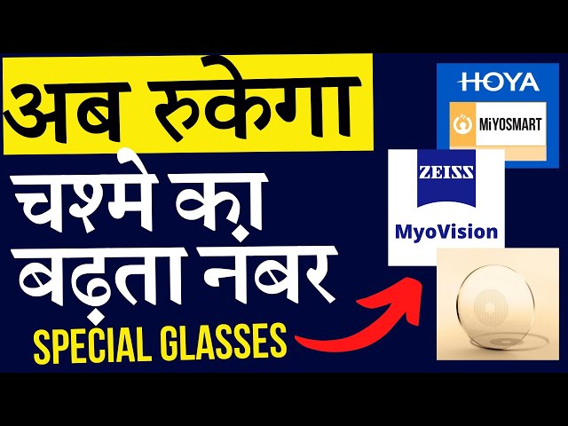 How to Stop Increasing Eye Power?  Glasses to Control Myopia - MiYOSMART (Hoya) & MyoVISION (ZEISS)