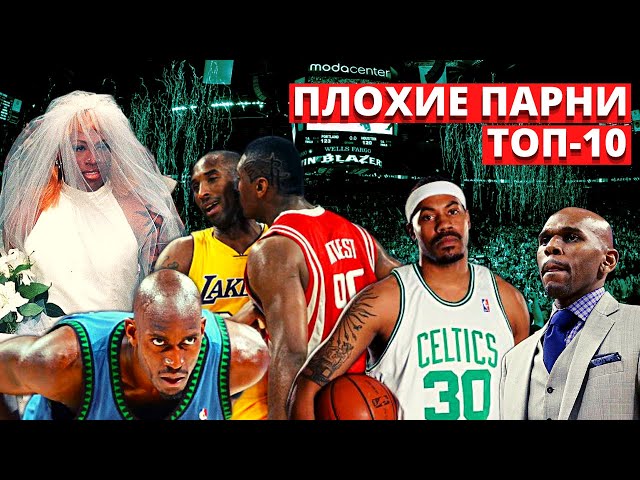 10 САМЫХ БЕЗУМНЫХ БАСКЕТБОЛИСТОВ НБА