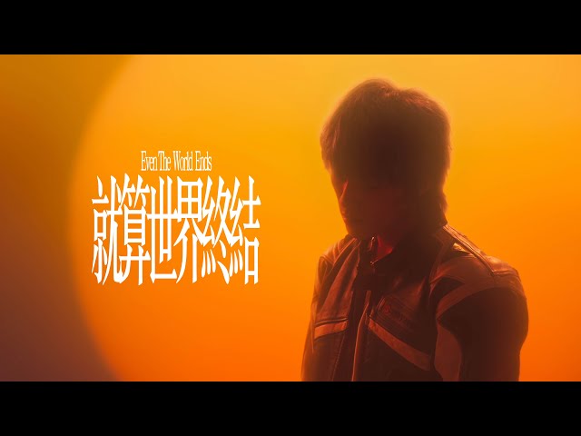 Juice Boy《就算世界終結 Even The World Ends》Official Music Video