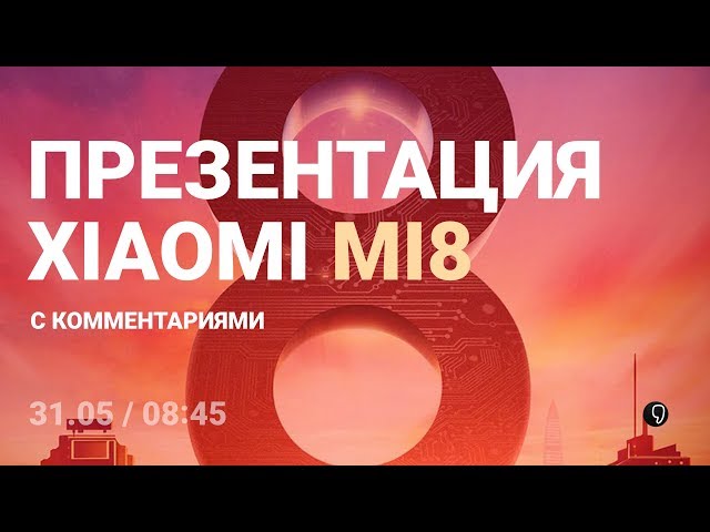 Презентация лучшего Xiaomi Mi8 с комментариями (прямой эфир)