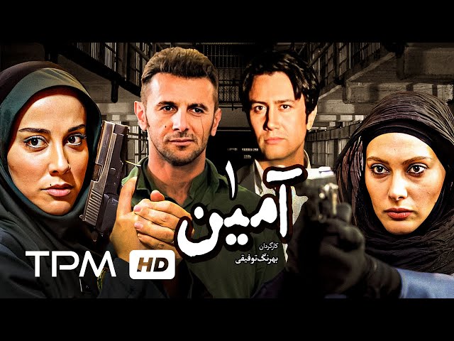 سریال پلیسی آمین قسمت اول با بازی مجید واشقانی، امین حیایی | Amin Serial Irani E01