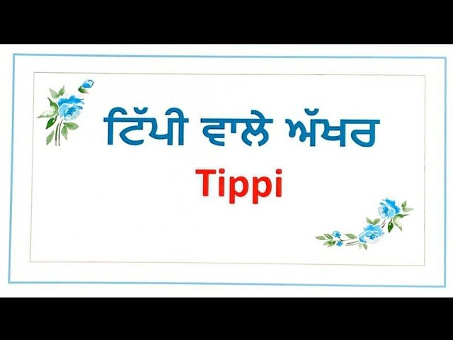 ਟਿੱਪੀ (Tippi words in Punjabi)