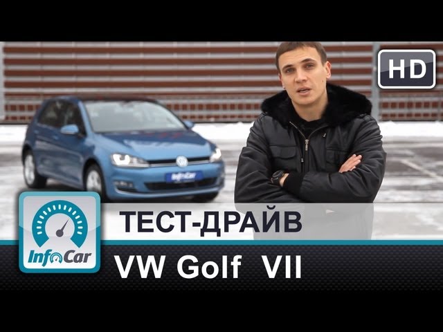 VolksWagen Golf 7 - тест-драйв от InfoCar.ua