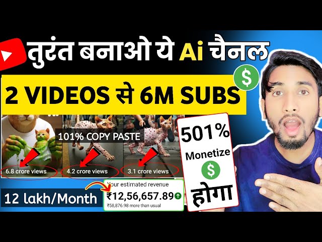 😍ऐसा Ai चैनल जल्दी बनाओ 2 Video से 6M Subs ✅️|copy paste video on youtube and earn money| earn short