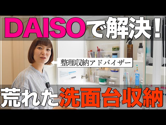 【新築一戸建て】DAISOアイテムで洗面台収納整えた！グレイスドレッサーの収納力フル活用！【平屋 一条工務店】