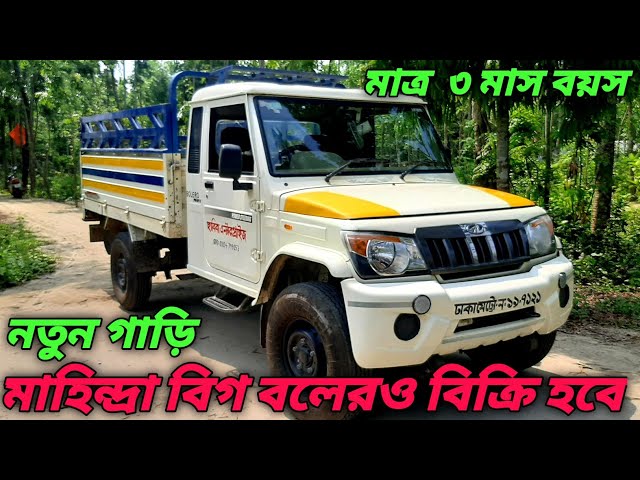 অল্প দামে কিনুন pickup price in Bangladesh|Mahindra big Bolero|second hand pickup কিনুন|Shameem vlog