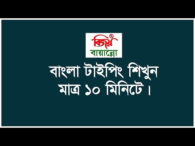 Bangla Typing in only 10 minute ।। বাংলা টাইপিং শিখুন মাত্র ১০ মিনিটে ।। **২০২০**