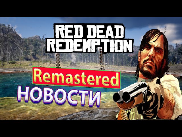 red dead redemption новости ! red dead redemption remastered