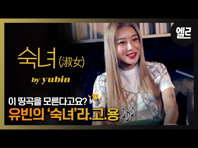 솔직히 시티팝은 유빈! ‘숙녀’의 레트로 뺀 라이브 / Yubin’s Live & Interview [자막] I ELLE KOREA