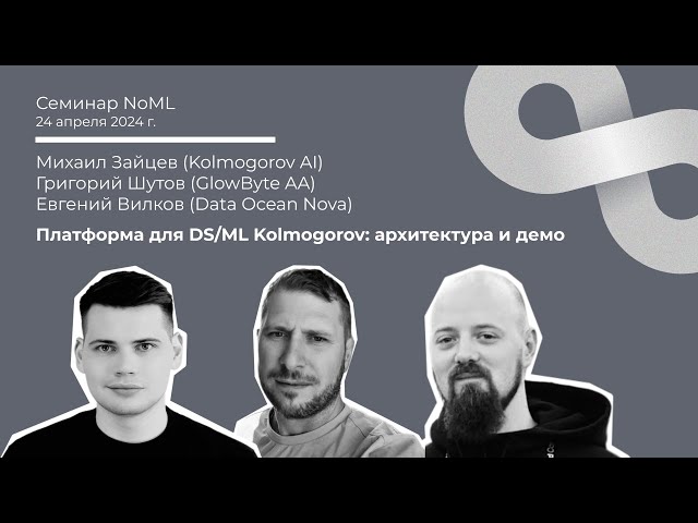 Семинар: Михаил Зайцев, Григорий Шутов, Евгений Вилков - Платформа для DS/ML Kolmogorov