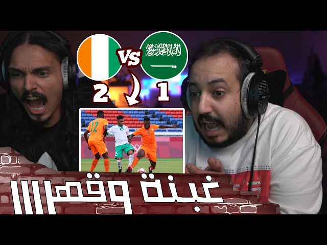 ردة فعل المنتخب السعودي ضد ساحل العاج مع احمد شو 🤬😭 والله قهررررر