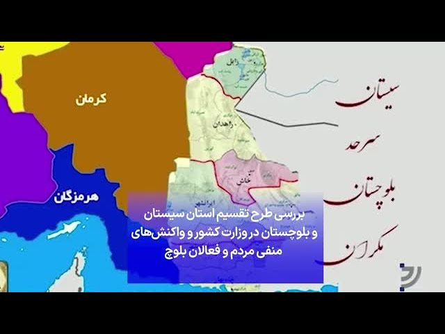 بررسی طرح تقسیم استان سیستان و بلوچستان در وزارت کشور و واکنش‌‌های  منفی مردم و فعالان بلوچ
