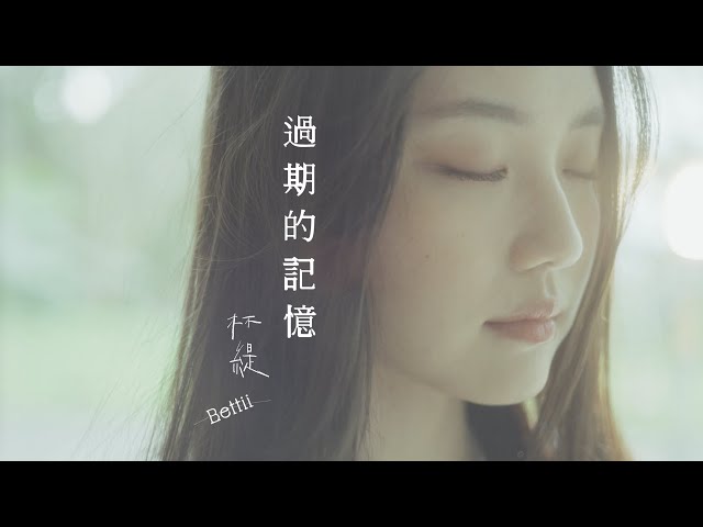 Bettii 杯緹《過期的記憶 Reminiscence》Official Music Video
