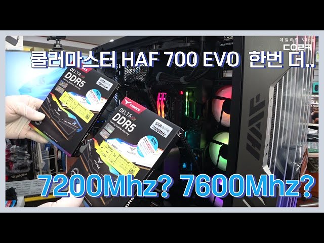 Z790 익스트림 보드에 T-Force DDR5 7600, 7200Mhz XMP ?! | ROG MAXIMUS Z790 EXTREME | HAF 700 EVO | 컴퓨터 매장 일상