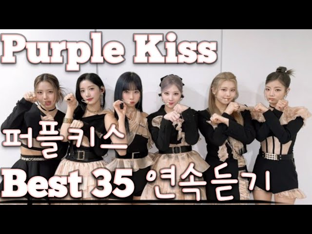 [Purple Kiss] 퍼플키스 노래모음 베스트 35 연속듣기(+가사) 🎶