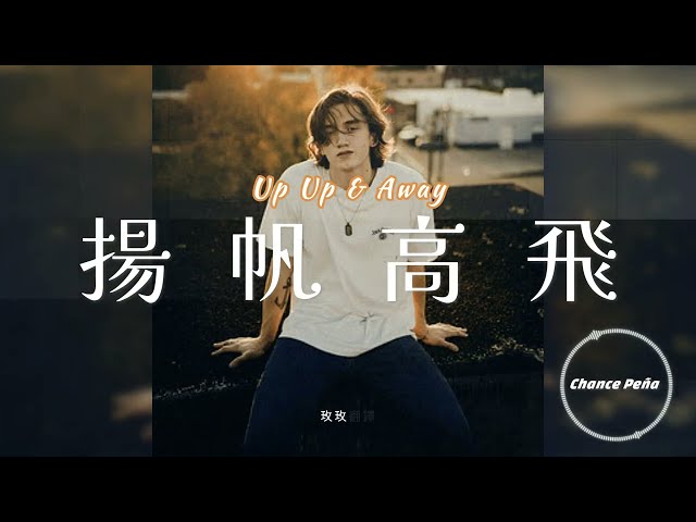 Up, Up & Away 《揚帆高飛》 by Chance Peña 中英字幕  Chinese Lyric Video #chancepeña  #歌詞翻譯 #中英文雙字幕 #lyricvideo