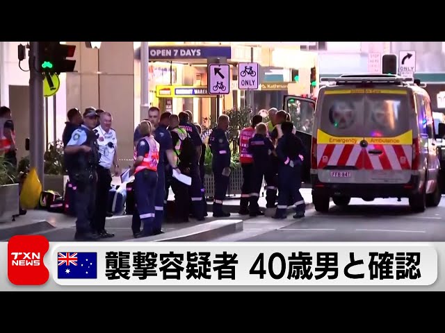 豪 襲撃容疑者 40歳男と確認　シドニーで６人死亡（2024年4月14日）