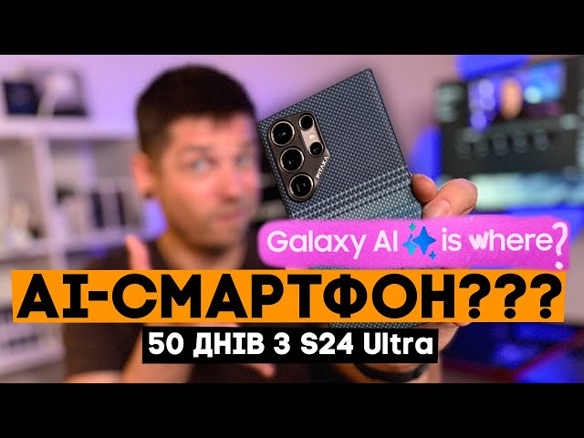 50 днів з Samsung Galaxy S24 Ultra. Про всі його недоліки і переваги!