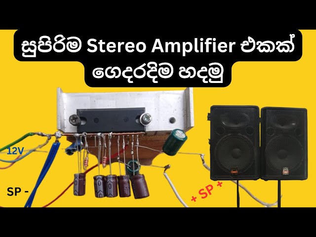 සුපිරිම Stereo Amplifier එකක් ගෙදරදිම හදමු / LA4440 IC