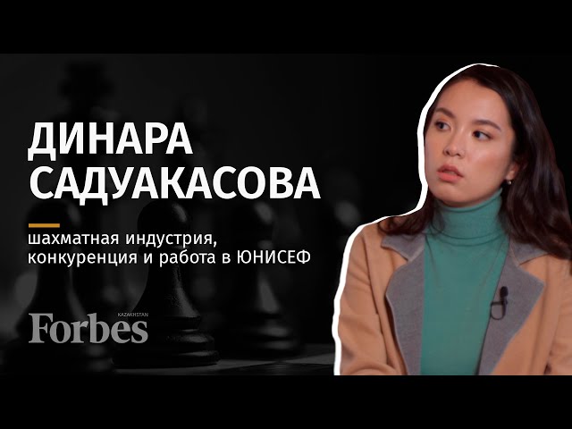 Динара Садуакасова: шахматная индустрия, конкуренция и работа в ЮНИСЕФ