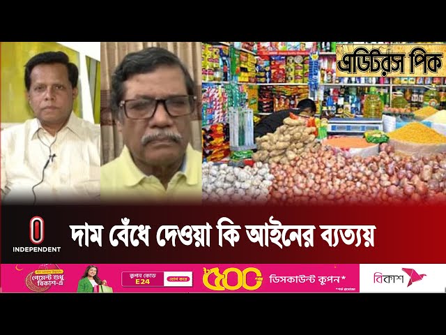 দাম বেঁধে দিলেই কি বাজারের লাগাম টানা যাবে? || Bangladesh || Independent TV