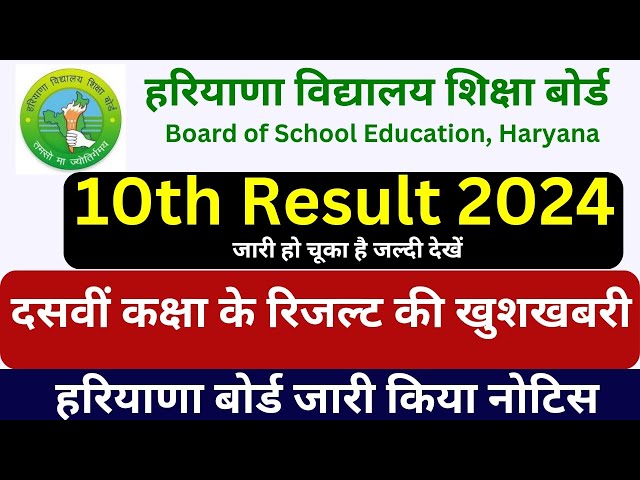 Breaking News दसवीं के रिजल्ट की खुशखबरी | HBSE 10th Class Result #hbse #hbse_10th_result