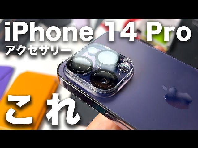 【まず揃えたい】iPhone 14 Pro おすすめケース・アクセサリー10選！実際に買って使ってよかったもの