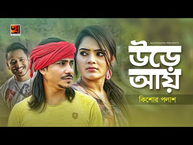 Ure Aay | উড়ে আয় | Kishor Palash | New Bangla Song 2022 | Eid Special Music Video