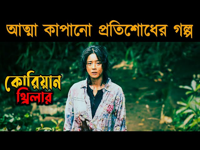 Bedevilled (2010) Korean Movie Explained in Bangla | Or Goppo
