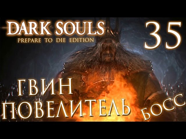 Прохождение Dark Souls Prepare To Die Edition — Часть 35: БОСС 25: ГВИН,ПОВЕЛИТЕЛЬ ПЕПЛА.ФИНАЛ