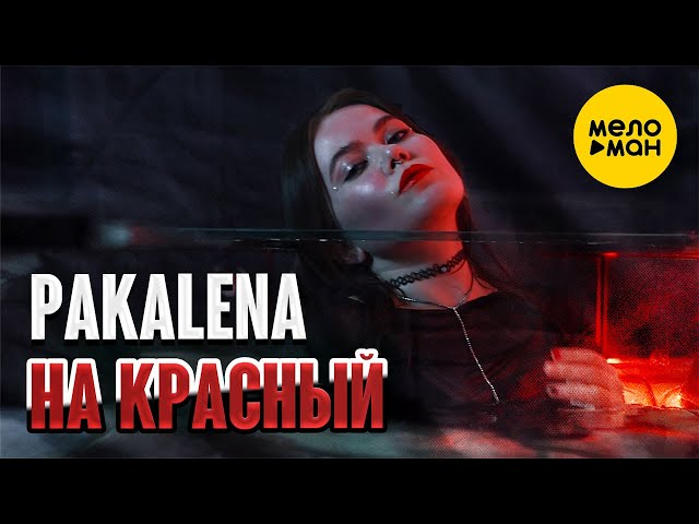 PAKALENA - На красный (Official Video, 2024)
