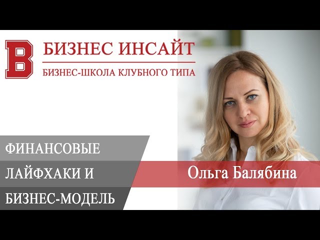 БИЗНЕС ИНСАЙТ: Ольга Балябина. Финансовые лайфхаки и бизнес-модель