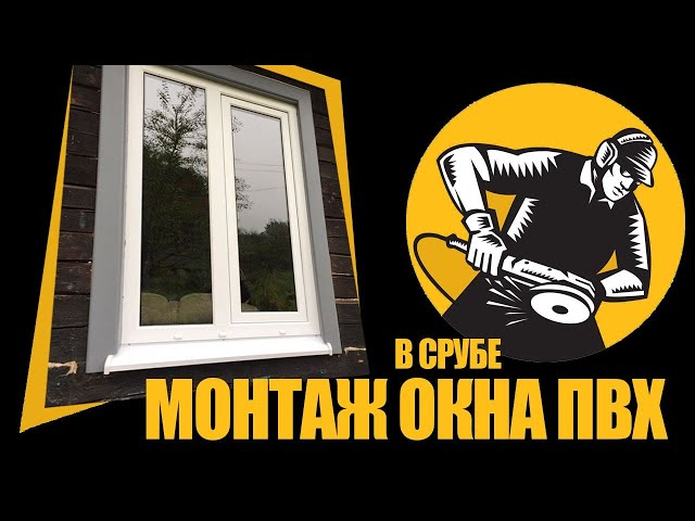 Как установить окно ПВХ в деревянном доме