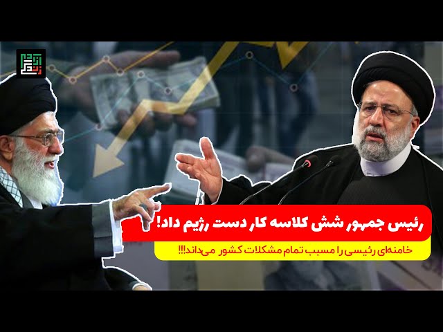 رئیس جمهور شش کلاسه کار دست رژیم داد! وقتی که خامنه‌ای رئیسی را مسبب تمام مشکلات می‌داند...