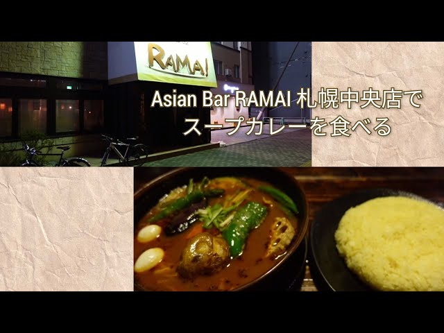 Asian Bar RAMAI（アジアンバーラマイ）札幌中央店でスープカレーを食べる