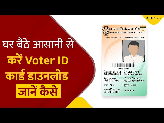 Voter ID Card: घर बैठे मिनटों में करें अपना Voter ID Card Download, Video में जानें पूरा प्रोसेस