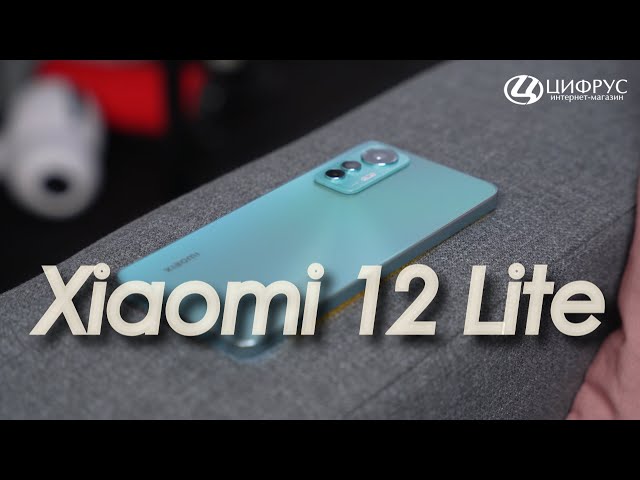 Обзор Xiaomi 12 Lite - ТОПчик за свои деньги!