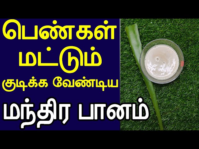 ஏன் இதை பெண்கள் மட்டும் குடிக்கணும் தெரியுமா|Aloevera drink usages in tamil|katraalai payangal