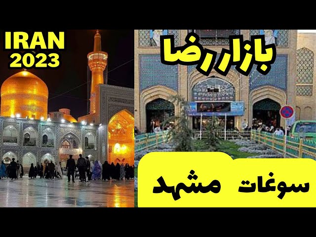 4k walking . Iran 2023-1402. Mashhad. bazar reza vlog | The most famous souvenir market in Mashhad