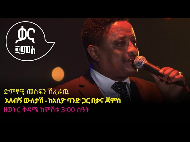 መስፍን ሽፈራዉ - አለብኝ ዉለታሽ - Mesfin Sheferawu - Alebegn Weletash - Ethiopian Music 2022(Live Performance)
