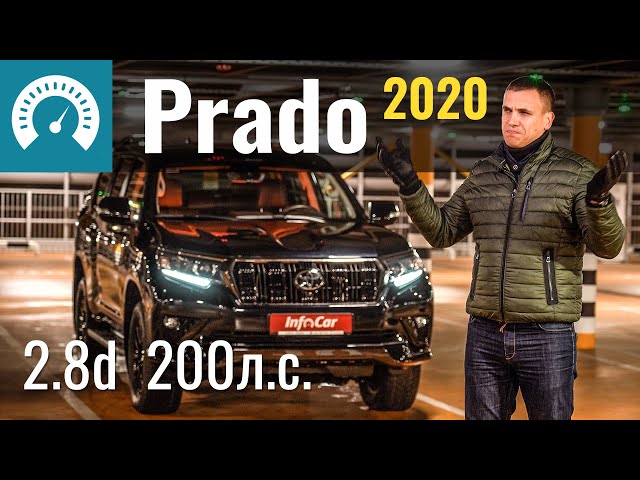 Новый Prado 2.8d: Откуда 200 л.с? Обзор Toyota Land Cruiser Prado150 2020 1GD-FTV