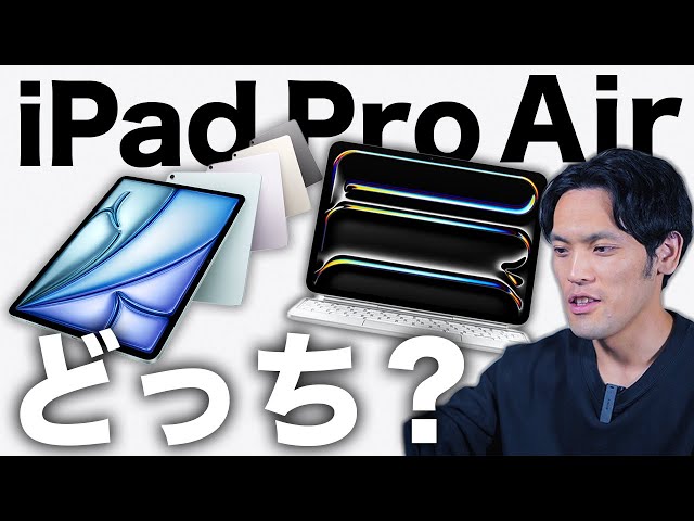 新型 M4 iPad ProとiPad Airどっちがおすすめ？結論コレです【M4 iPad Pro/M2 iPad Air比較】