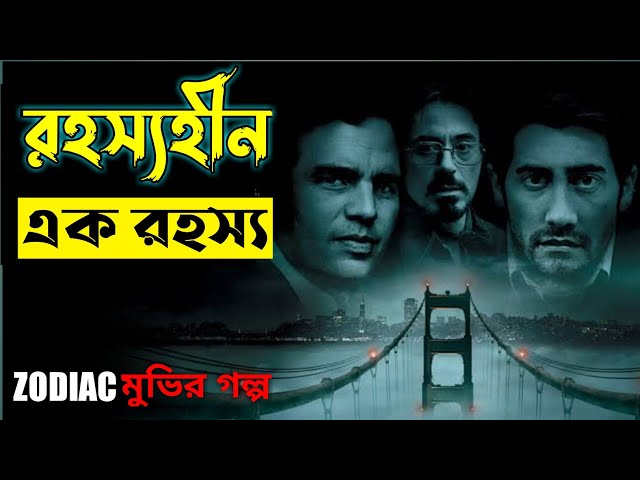 Zodiac (2007) Movie Explained in Bangla | Hollywood Movie Explained in Bangla | Or Goppo