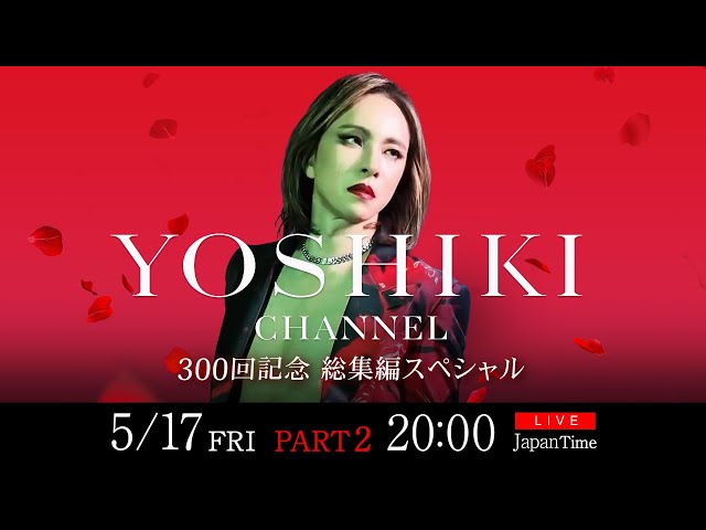 【Part 2】5/17 YOSHIKI都内某所にて記者会見生中継 『YOSHIKI CHANNEL』300回記念 〜総集編スペシャル〜 生放送も