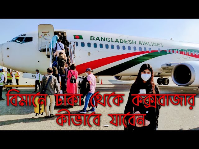 Dhaka to Cox's Bazar by Air I বিমানে ঢাকা থেকে কক্সবাজার কীভাবে যাবেন I TravelWithMizan