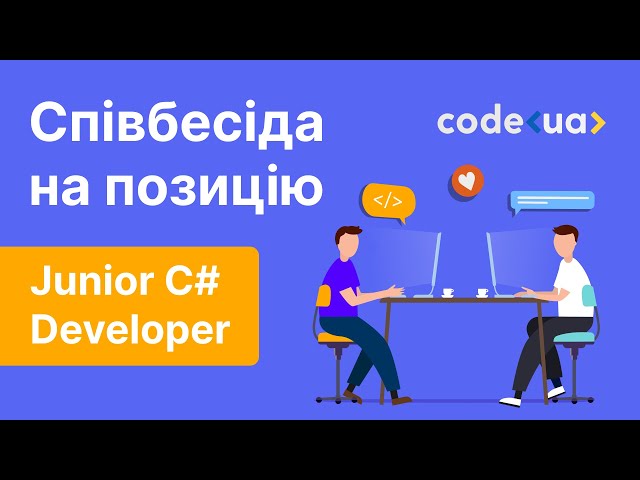 Співбесіда на позицію Junior C# Developer